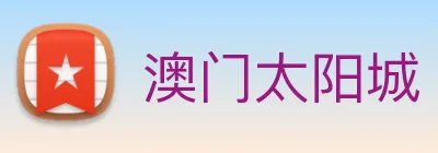 澳门太阳城 logo